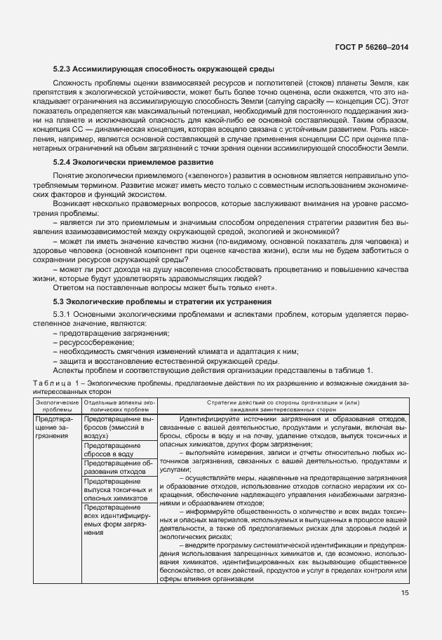 Страница 21 ГОСТ Р 56260-2014