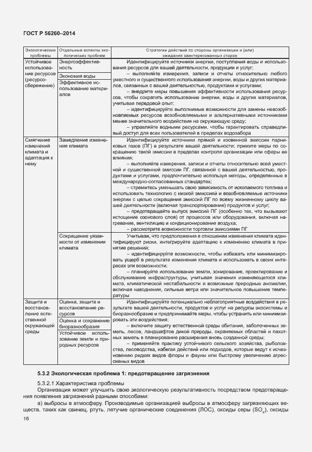 Страница 22 ГОСТ Р 56260-2014