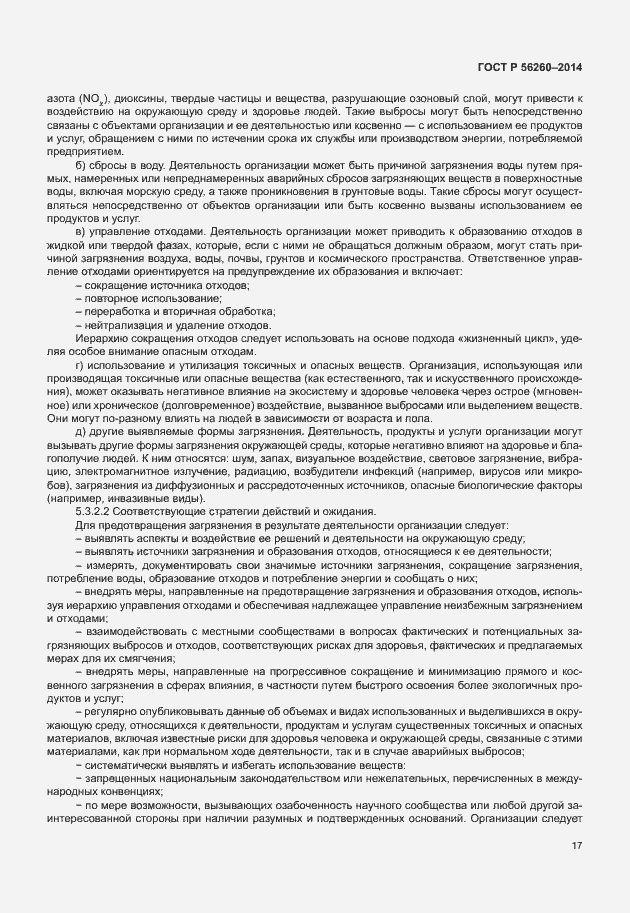 Страница 23 ГОСТ Р 56260-2014