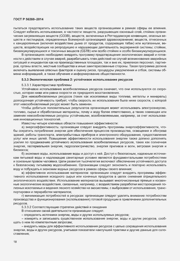 Страница 24 ГОСТ Р 56260-2014