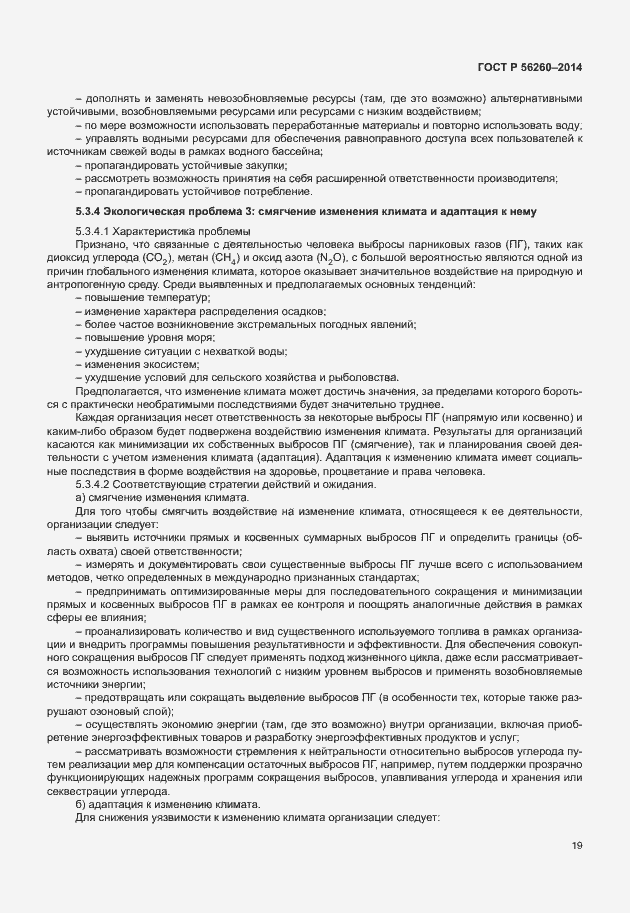 Страница 25 ГОСТ Р 56260-2014