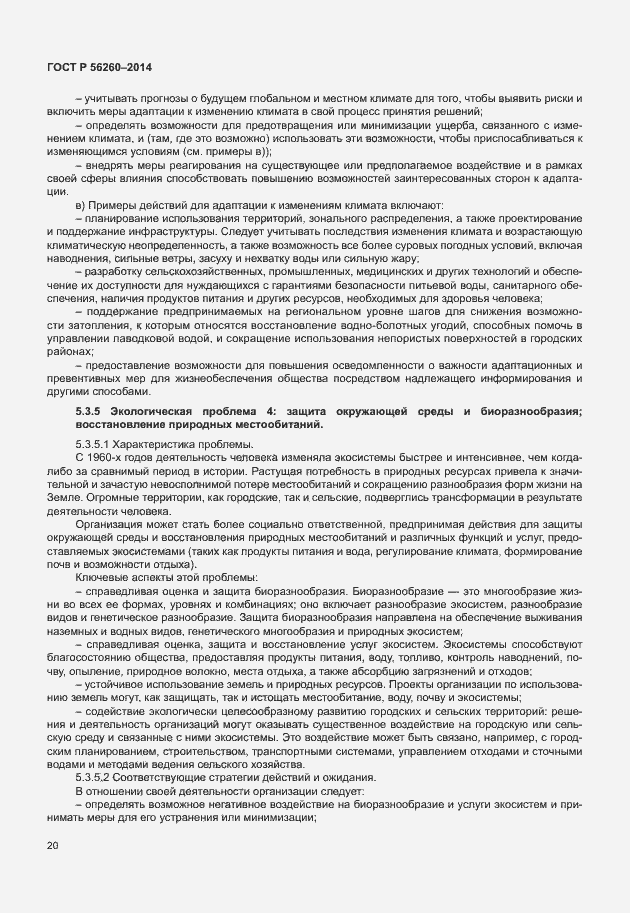 Страница 26 ГОСТ Р 56260-2014