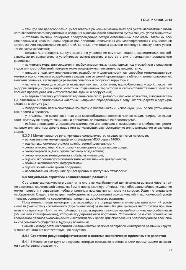 Страница 27 ГОСТ Р 56260-2014