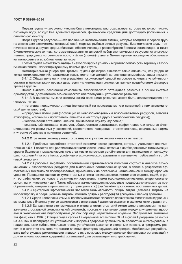 Страница 28 ГОСТ Р 56260-2014