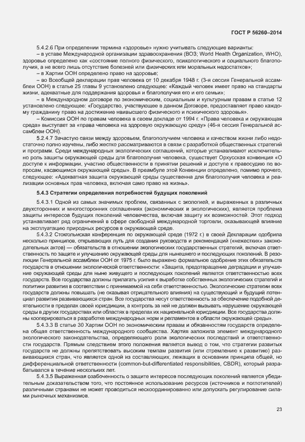 Страница 29 ГОСТ Р 56260-2014