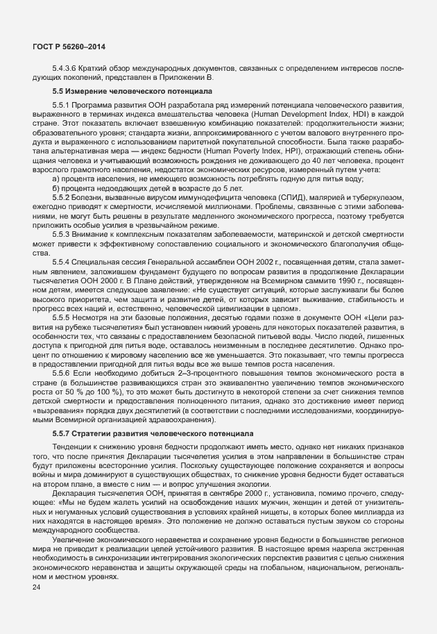 Страница 30 ГОСТ Р 56260-2014