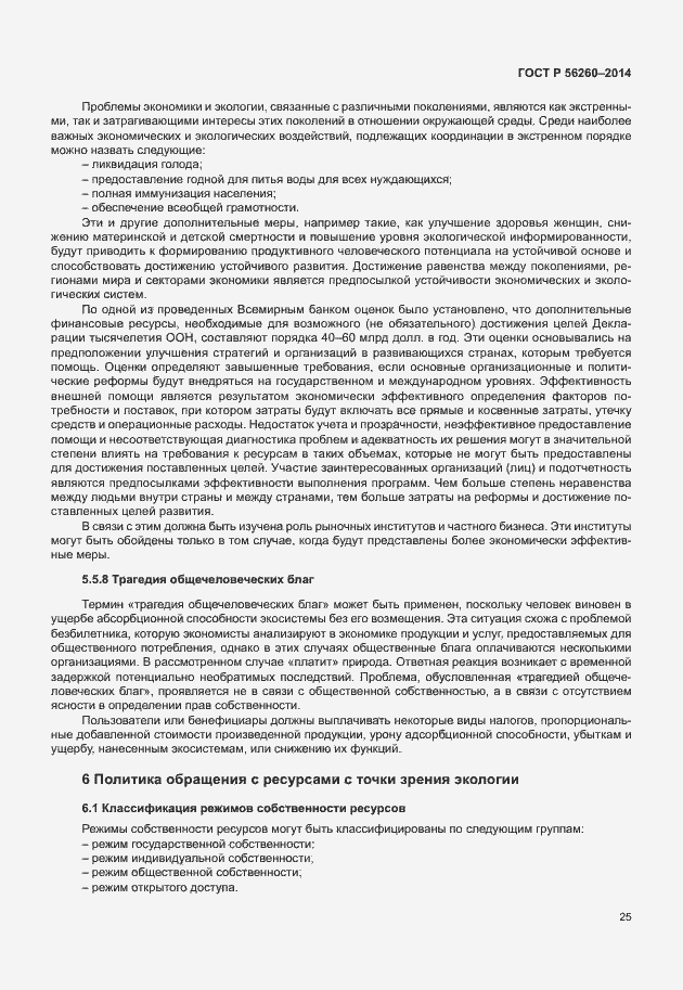 Страница 31 ГОСТ Р 56260-2014