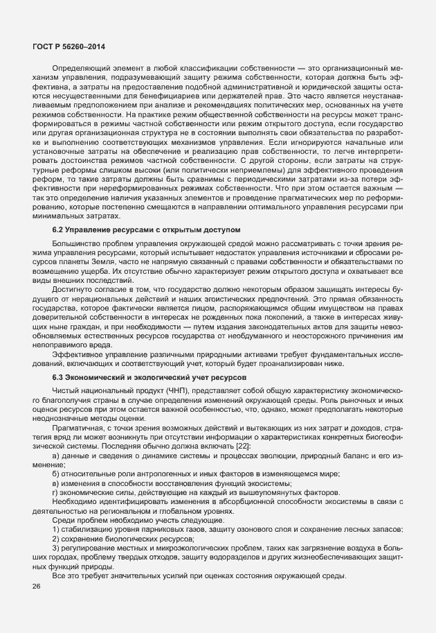 Страница 32 ГОСТ Р 56260-2014