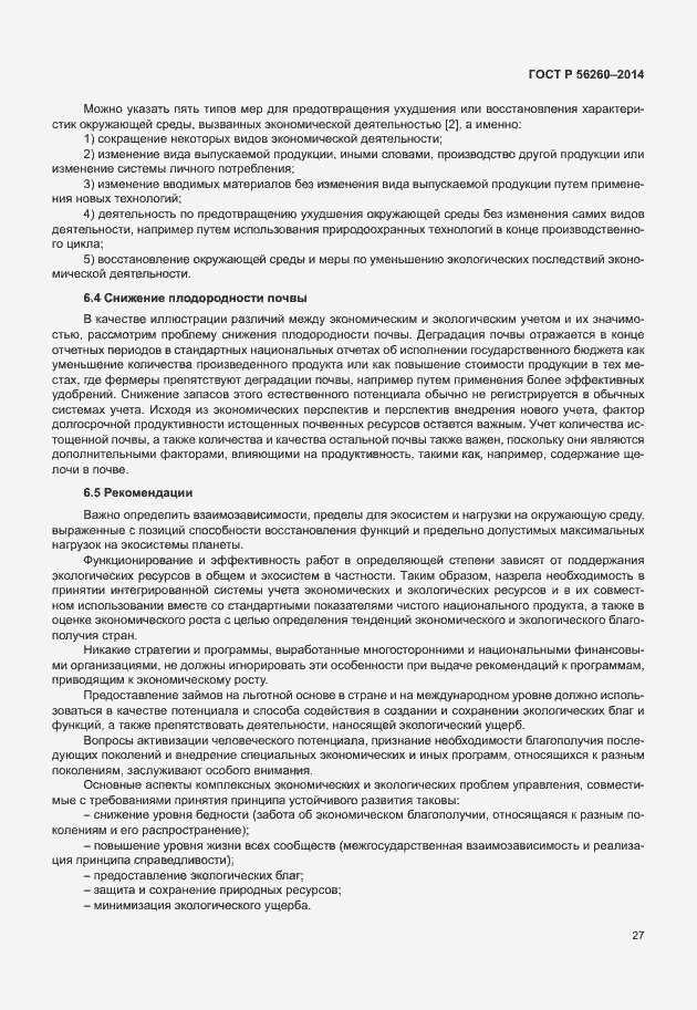 Страница 33 ГОСТ Р 56260-2014