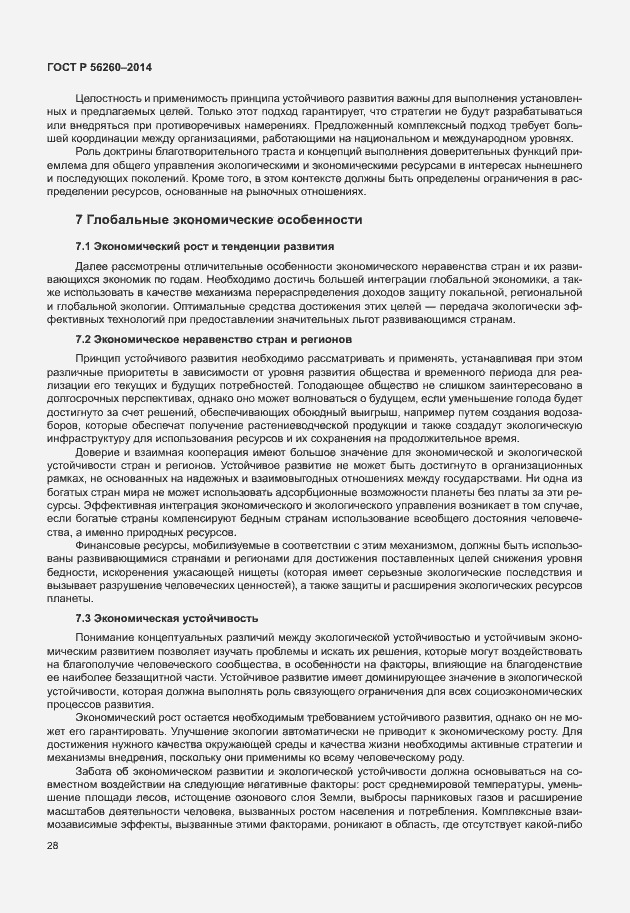 Страница 34 ГОСТ Р 56260-2014