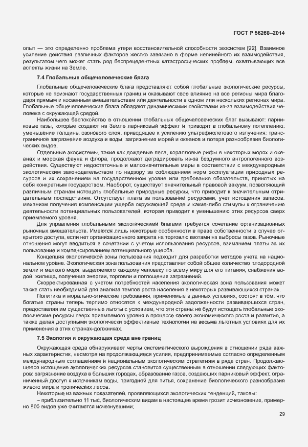 Страница 35 ГОСТ Р 56260-2014