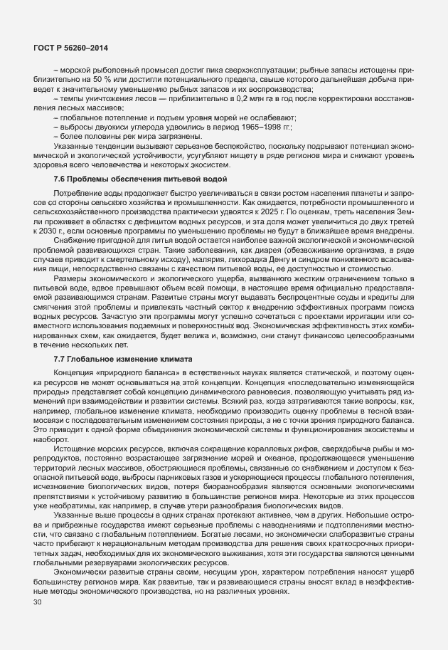 Страница 36 ГОСТ Р 56260-2014