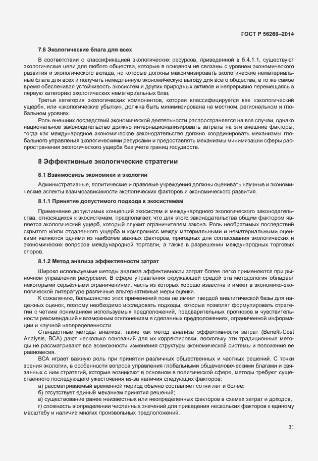 Страница 37 ГОСТ Р 56260-2014