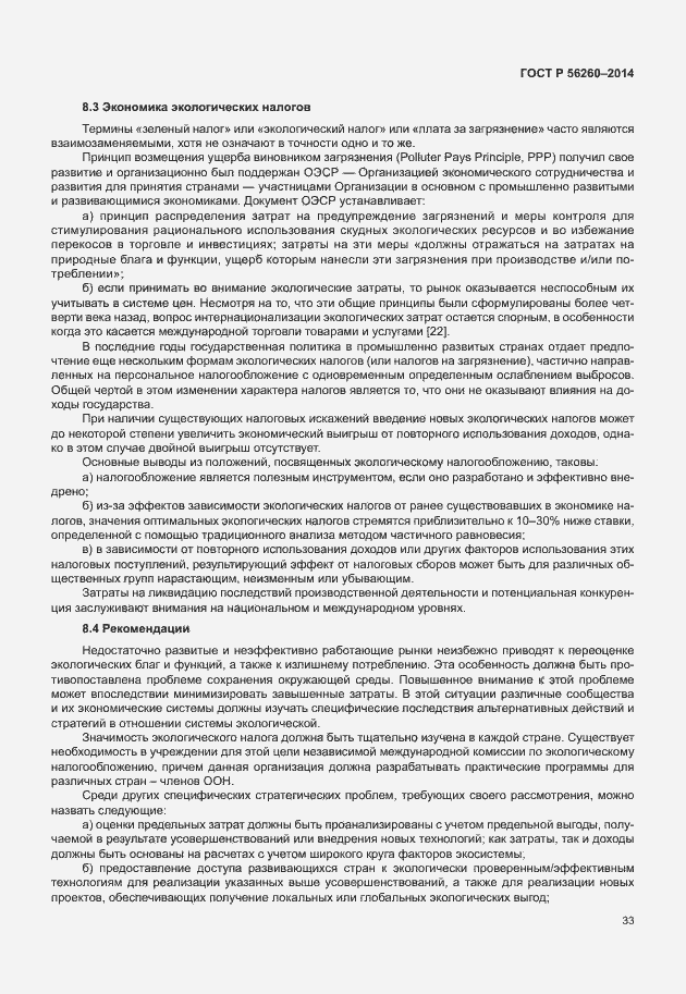 Страница 39 ГОСТ Р 56260-2014