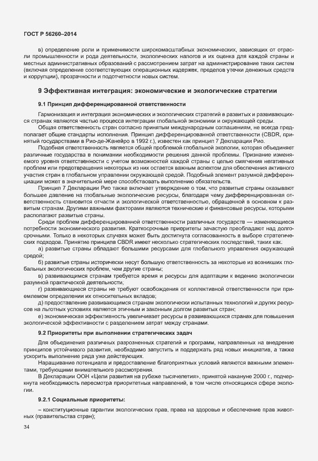 Страница 40 ГОСТ Р 56260-2014