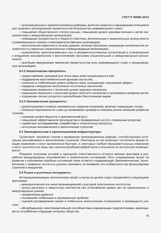 Страница 41 ГОСТ Р 56260-2014