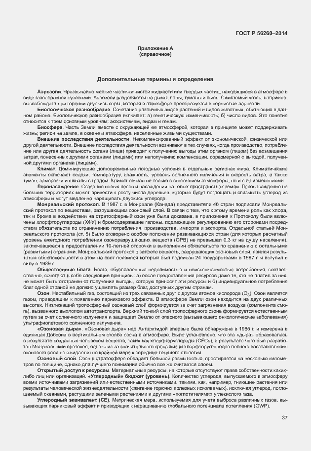 Страница 43 ГОСТ Р 56260-2014