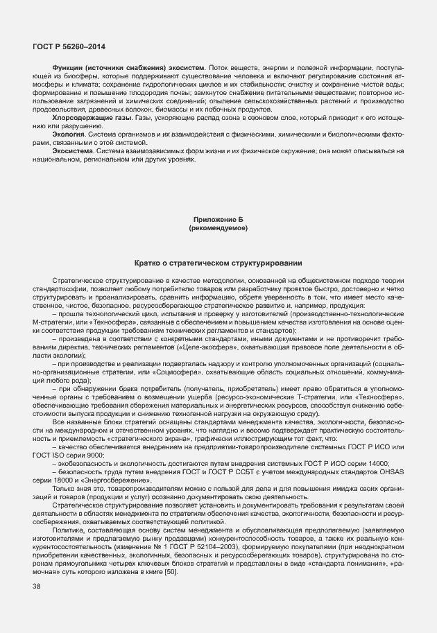 Страница 44 ГОСТ Р 56260-2014