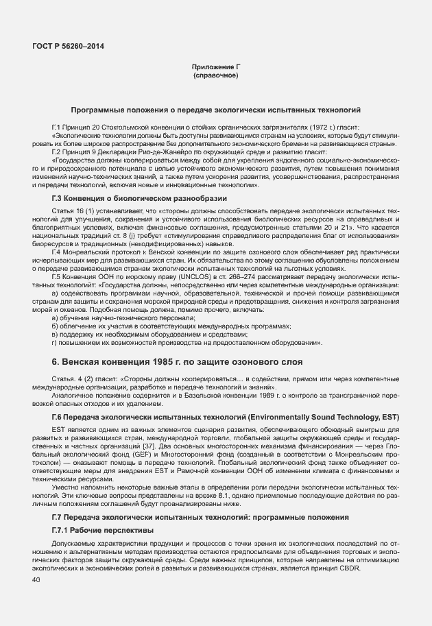 Страница 46 ГОСТ Р 56260-2014