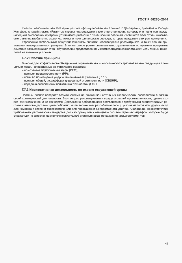 Страница 47 ГОСТ Р 56260-2014
