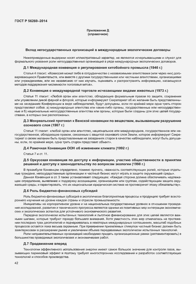 Страница 48 ГОСТ Р 56260-2014