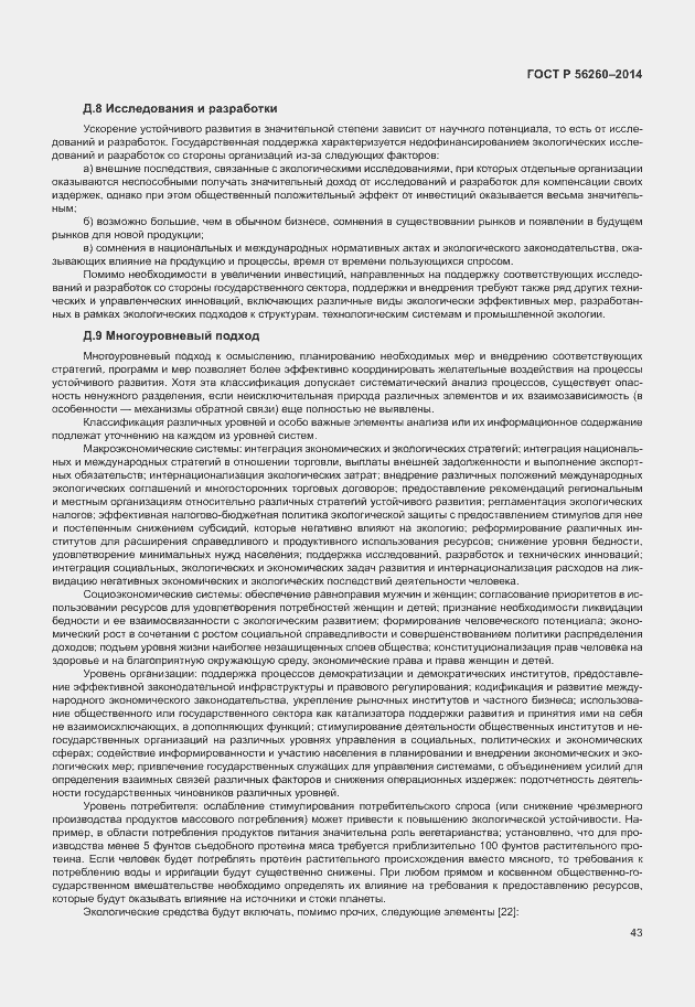 Страница 49 ГОСТ Р 56260-2014