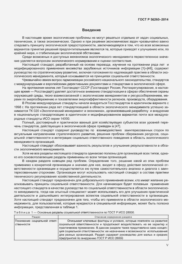 Страница 5 ГОСТ Р 56260-2014