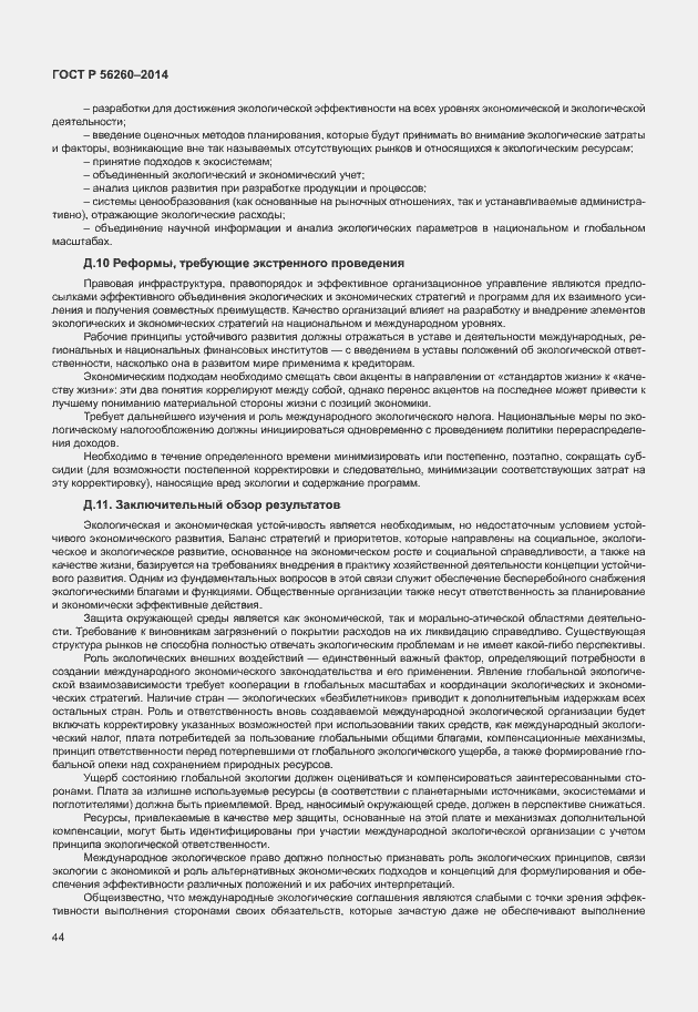 Страница 50 ГОСТ Р 56260-2014