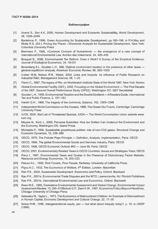 Страница 52 ГОСТ Р 56260-2014