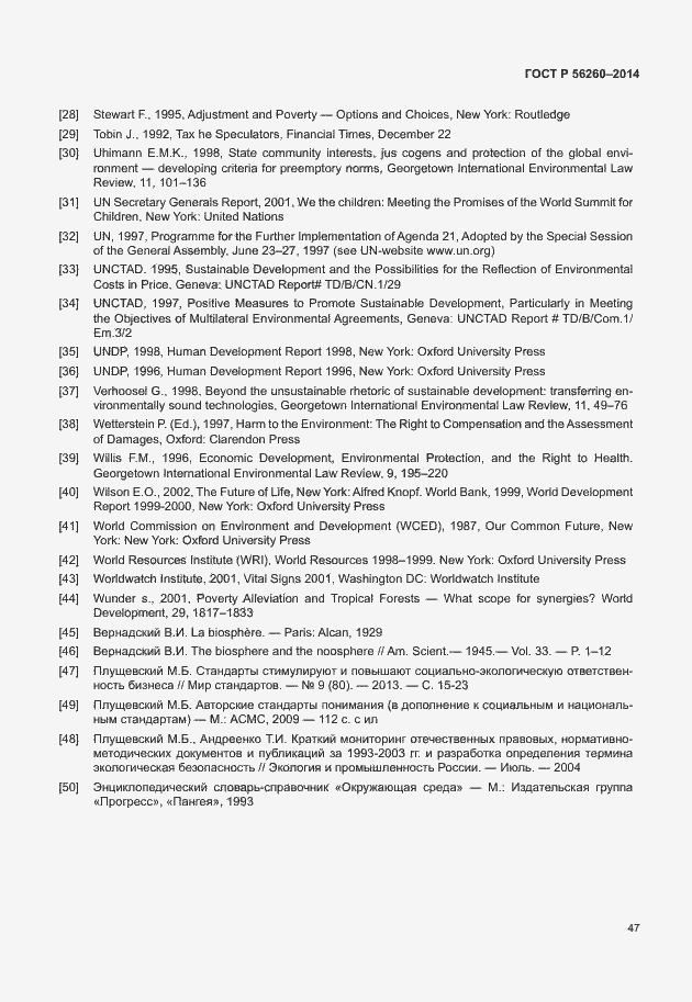 Страница 53 ГОСТ Р 56260-2014
