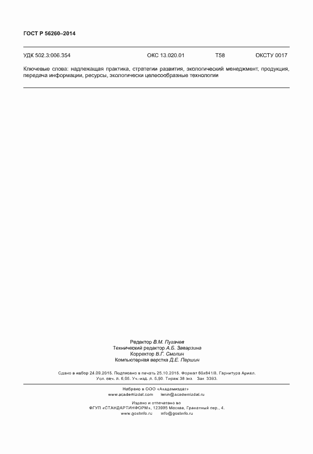 Страница 54 ГОСТ Р 56260-2014