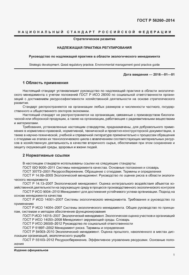 Страница 7 ГОСТ Р 56260-2014