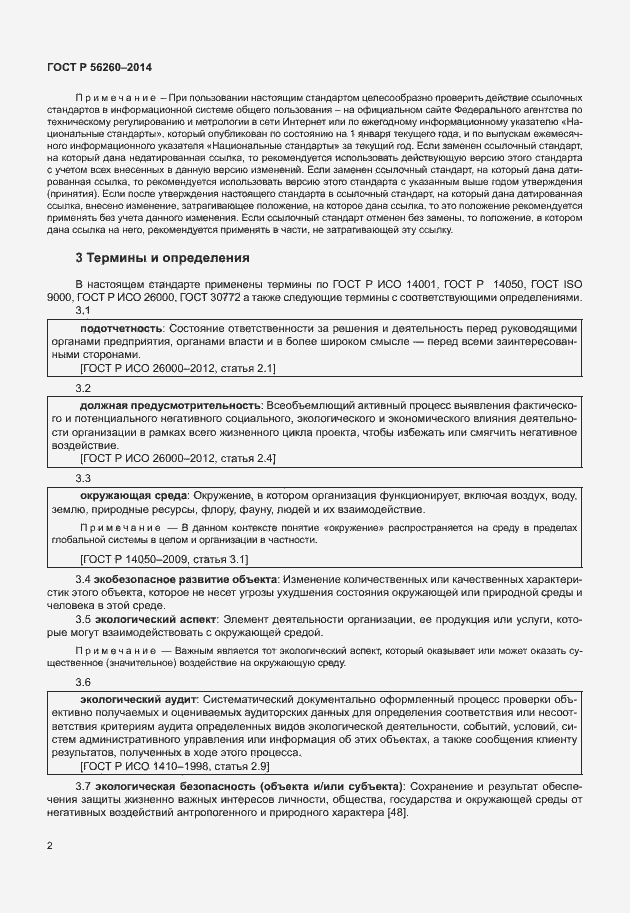 Страница 8 ГОСТ Р 56260-2014