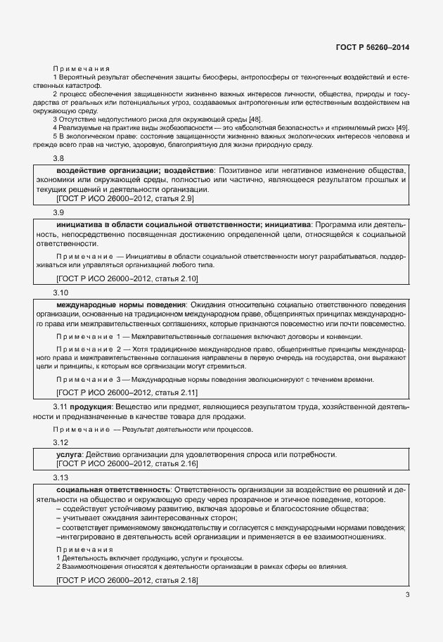 Страница 9 ГОСТ Р 56260-2014