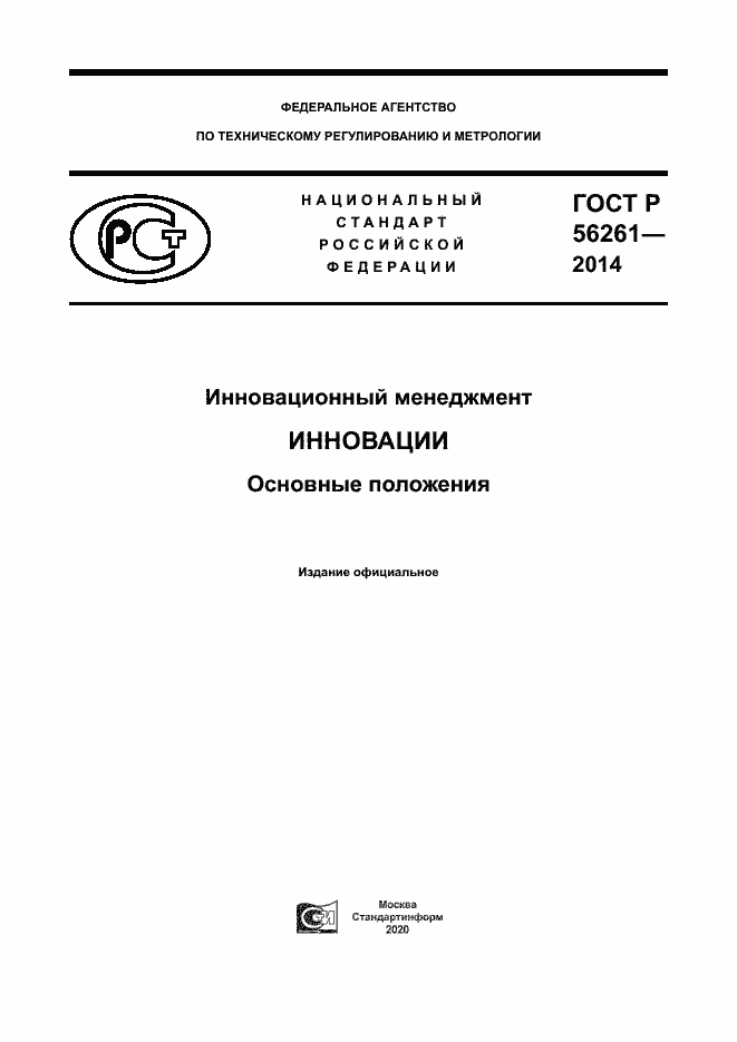 Страница 1 ГОСТ Р 56261-2014