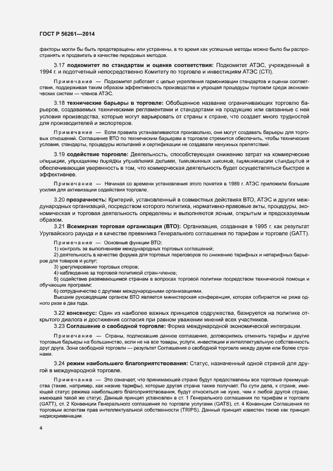 Страница 10 ГОСТ Р 56261-2014