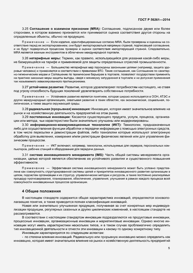 Страница 11 ГОСТ Р 56261-2014