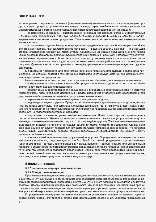 Страница 12 ГОСТ Р 56261-2014