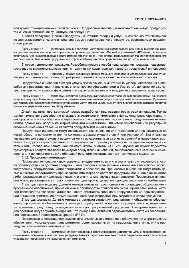 Страница 13 ГОСТ Р 56261-2014