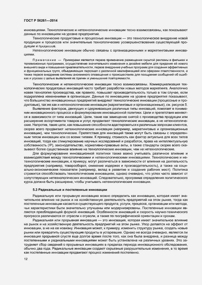 Страница 18 ГОСТ Р 56261-2014