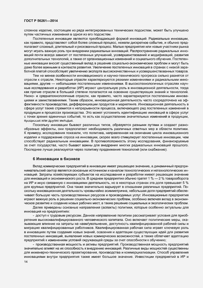 Страница 20 ГОСТ Р 56261-2014