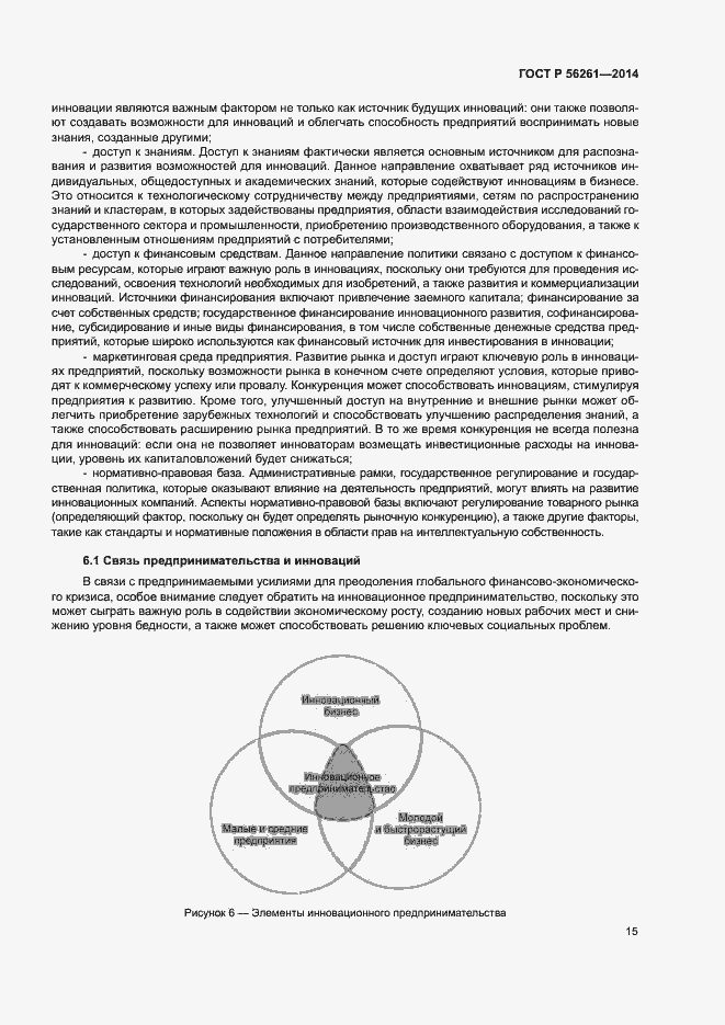 Страница 21 ГОСТ Р 56261-2014