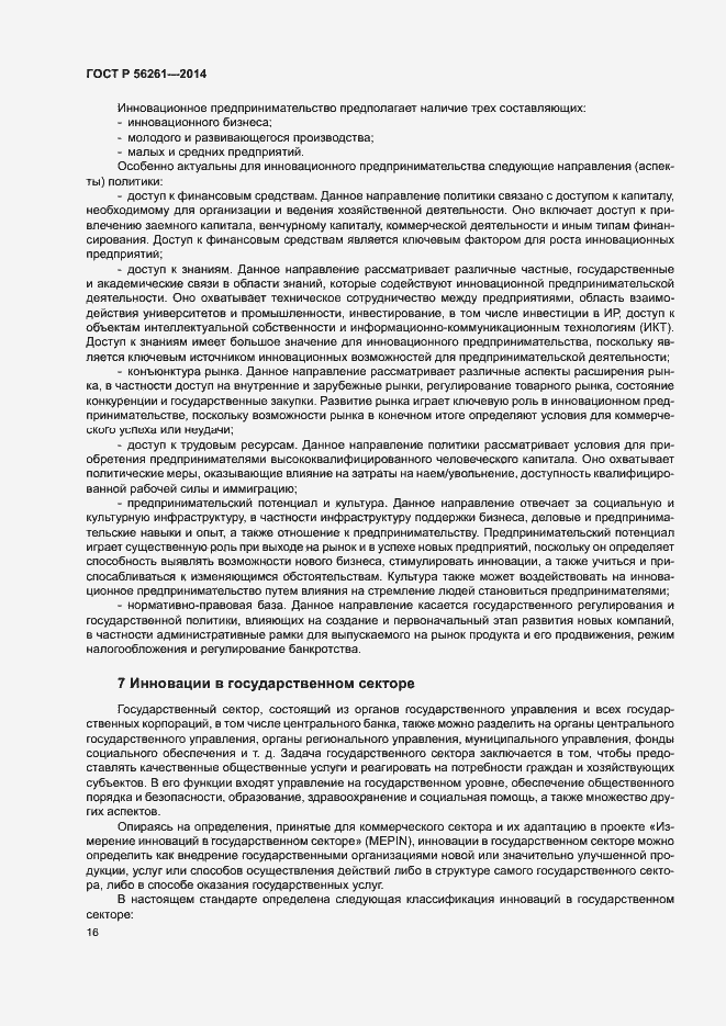 Страница 22 ГОСТ Р 56261-2014