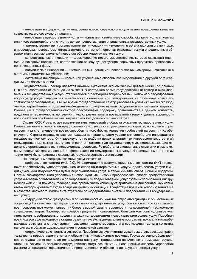 Страница 23 ГОСТ Р 56261-2014