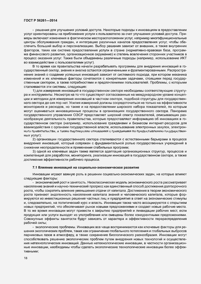 Страница 24 ГОСТ Р 56261-2014