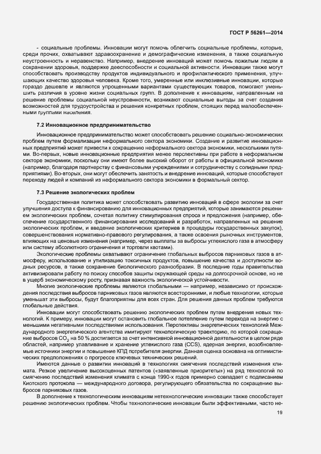 Страница 25 ГОСТ Р 56261-2014