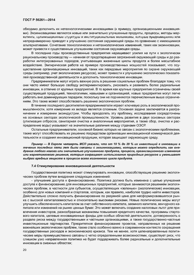 Страница 26 ГОСТ Р 56261-2014