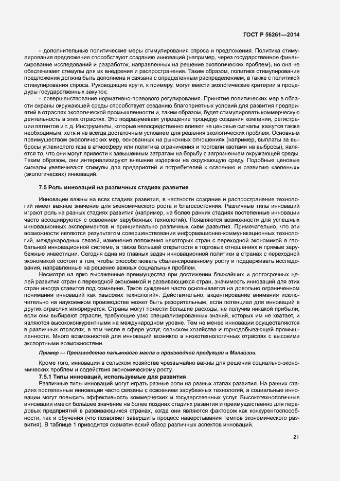 Страница 27 ГОСТ Р 56261-2014