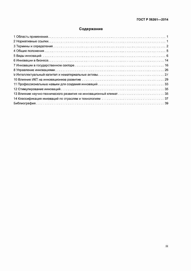 Страница 3 ГОСТ Р 56261-2014