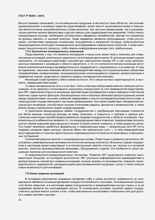 Страница 30 ГОСТ Р 56261-2014